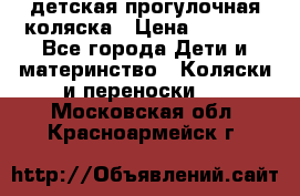 детская прогулочная коляска › Цена ­ 8 000 - Все города Дети и материнство » Коляски и переноски   . Московская обл.,Красноармейск г.